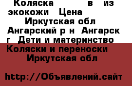 Коляска Mikado 4 в 1 из экокожи › Цена ­ 16 000 - Иркутская обл., Ангарский р-н, Ангарск г. Дети и материнство » Коляски и переноски   . Иркутская обл.